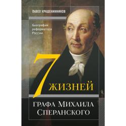 7 жизней графа Михаила Сперанского. Биография реформатора России