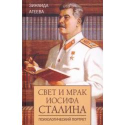 Свет и мрак Иосифа Сталина. Психологический портрет