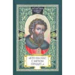 Кто на нас с мечом придет… Великий князь Александр Невский. Русь, Орда и Запад в эпоху Невского