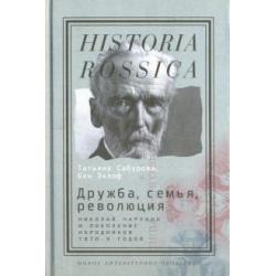 Дружба, семья, революция. Николай Чарушин и поколение народников 1870-х годов