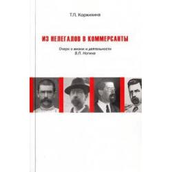 Из нелегалов в коммерсанты. Очерк о жизни и деятельности В.П. Ногина