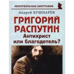 Григорий Распутин Антихрист или благодетель?