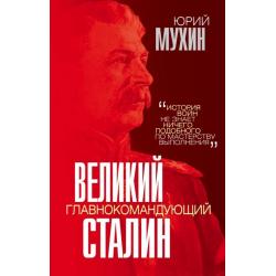 Великий главнокомандующий И. В. Сталин