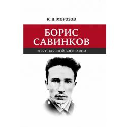 Борис Савинков. Опыт научной биографии