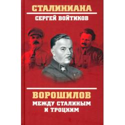 Ворошилов между Сталиным и Троцким