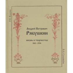 Андрей Петрович Рябушкин. Жизнь и творчество. 1861 - 1904