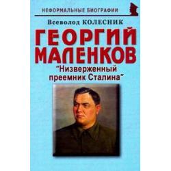 Георгий Маленков Низверженный преемник Сталина