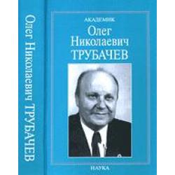 Академик Олег Николаевич Трубачев