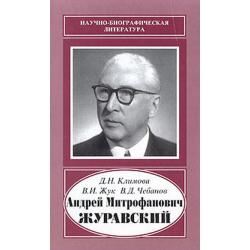 Андрей Митрофанович Журавский (1892-1969)