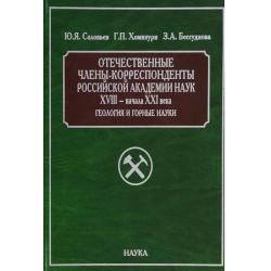 Отечественные члены-корреспонденты Российской Академии Наук XVIII - начала XXI века. Геология и горные науки