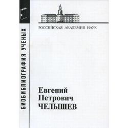 Челышев Евгений Петрович. Выпуск №35