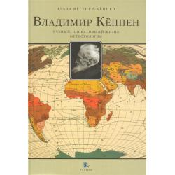 Владимир Кёппен. Учёный, посвятивший жизнь метеорологии