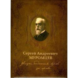 Жизнь, отданная борьбе за право. Сергей Андреевич Муромцев