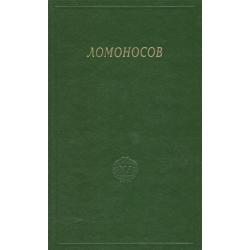 Ломоносов. Сборник. Том Х