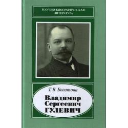 Владимир Сергеевич Гулевич. 1867-1933