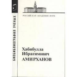 Амирханов Хабибулла Ибрагимович, 1907-1986. Материалы к биобиблиографии ученых