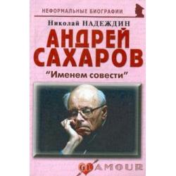 Андрей Сахаров «Именем совести»