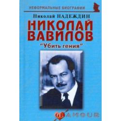 Николай Вавилов «Убить гения»