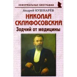 Николай Склифосовский. Зодчий от медицины
