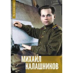 Михаил Калашников. Я создавал оружие для защиты своей страны