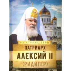 На страже Веры. Патриарх Алексий II (Ридигер)