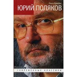 Юрий Поляков. Последний советский писатель