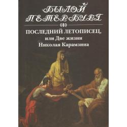Последний летописец, или две жизни Николая Карамзина
