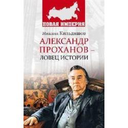 Александр Проханов - ловец истории