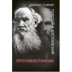 Толстой и Достоевский. Противостояние / Стайнер Д.