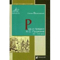 Род и предки А.С. Пушкина. XIII—XVII века