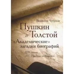 Пушкин и Толстой. Академические загадки биографий