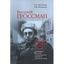 Василий Гроссман биография писателя в политическом контексте советской эпохи