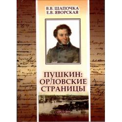Пушкин Орловские страницы