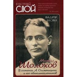 Михаил Шолохов. В сознании А. Солженицына и его единомышленников