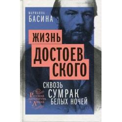 Жизнь Достоевского. Сквозь сумрак белых ночей