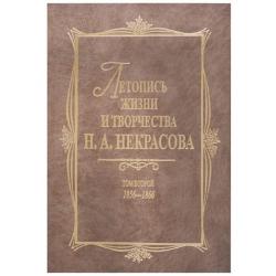 Летопись жизни и творчества Н.А. Некрасова в 3-х томах. Том 2 1856 - 1866