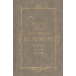 Летопись жизни и творчества Н.А. Некрасова. В 3-х томах. Том 3. 1867-1877
