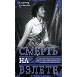 Инга Артамонова. Смерть на взлете. Яркая жизнь и трагическая гибель четырехкартной чемпионки мира