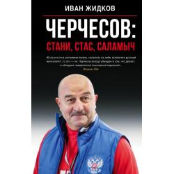 Черчесов Стани, Стас, Саламыч / Жидков И.