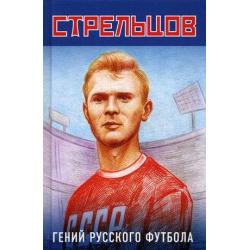 Эдуард Стрельцов - гений русского футбола