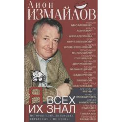 Я всех их знал. История моих знакомств, серьёзных и не очень