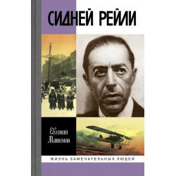 Сидней Рейли. Жизнь и приключения английского шпиона из Одессы