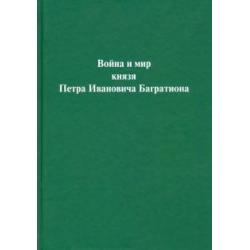 Война и мир князя Петра Ивановича Багратиона