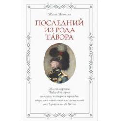 Последний из рода Тавора. Жизнь маркиза Педру де Алорна. Интриги, заговоры и трагедии