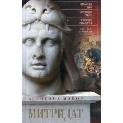 Митридат. Отважный воин, блестящий стратег, зловещий отравитель. 120-63 гг. до н.э