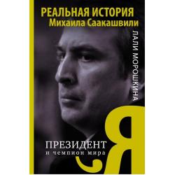 Я, президент и чемпион мира. Реальная история Михаила Саакашвили