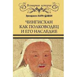 Чингисхан как полководец и его наследие