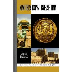 Императоры Византии. История Византийской империи в биографических очерках