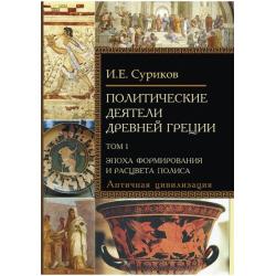 Политические деятели Древней Греции (количество томов 2)