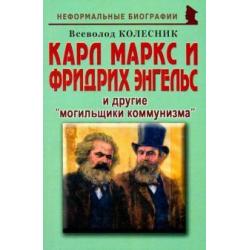 Карл Маркс и Фридрих Энгельс и другие могильщики коммунизма